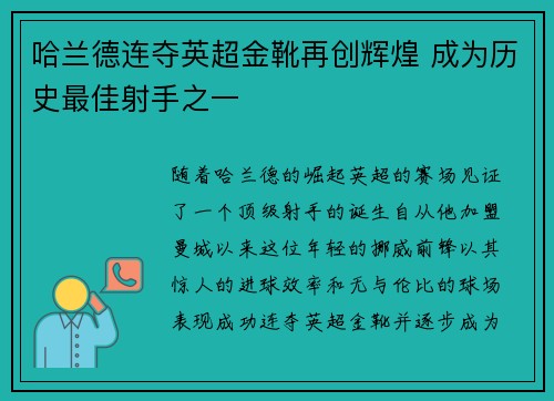 哈兰德连夺英超金靴再创辉煌 成为历史最佳射手之一