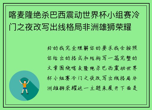 喀麦隆绝杀巴西震动世界杯小组赛冷门之夜改写出线格局非洲雄狮荣耀