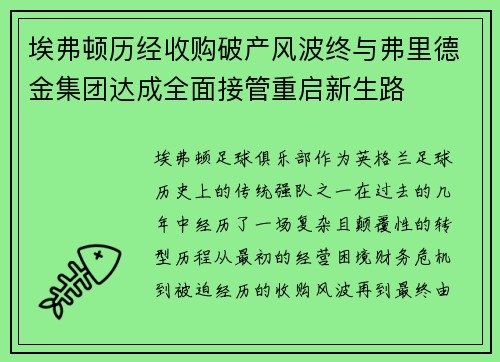 埃弗顿历经收购破产风波终与弗里德金集团达成全面接管重启新生路