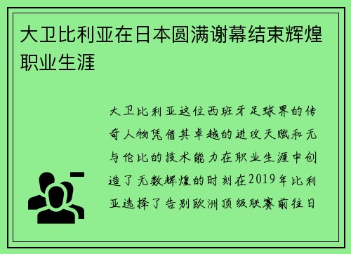 大卫比利亚在日本圆满谢幕结束辉煌职业生涯