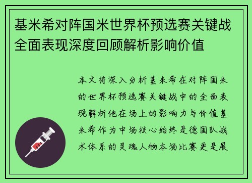 基米希对阵国米世界杯预选赛关键战全面表现深度回顾解析影响价值