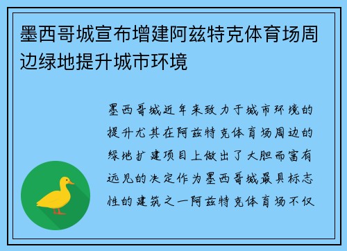 墨西哥城宣布增建阿兹特克体育场周边绿地提升城市环境