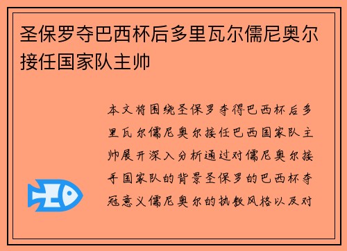 圣保罗夺巴西杯后多里瓦尔儒尼奥尔接任国家队主帅