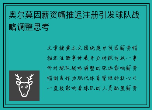 奥尔莫因薪资帽推迟注册引发球队战略调整思考