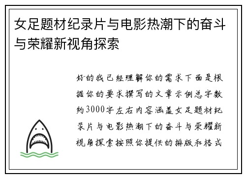 女足题材纪录片与电影热潮下的奋斗与荣耀新视角探索