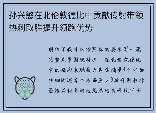 孙兴慜在北伦敦德比中贡献传射带领热刺取胜提升领跑优势