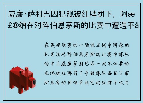 威廉·萨利巴因犯规被红牌罚下,阿森纳在对阵伯恩茅斯的比赛中遭遇不利局面 威廉·萨利巴因犯规被红牌罚下,阿森纳在对阵伯恩茅斯的比赛中遭遇不利局面