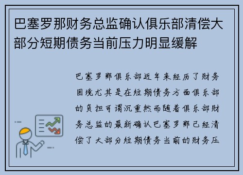 巴塞罗那财务总监确认俱乐部清偿大部分短期债务当前压力明显缓解