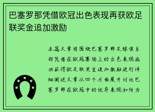 巴塞罗那凭借欧冠出色表现再获欧足联奖金追加激励