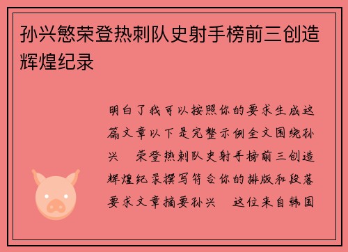 孙兴慜荣登热刺队史射手榜前三创造辉煌纪录