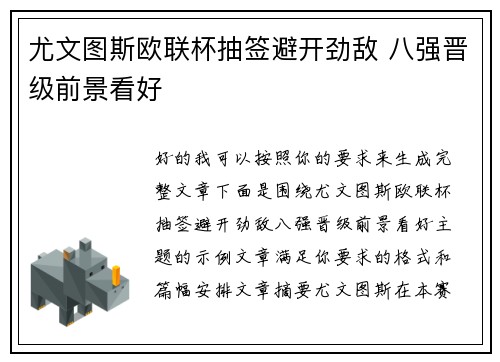 尤文图斯欧联杯抽签避开劲敌 八强晋级前景看好