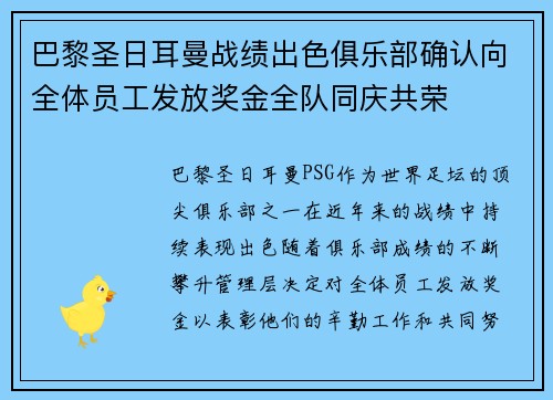 巴黎圣日耳曼战绩出色俱乐部确认向全体员工发放奖金全队同庆共荣