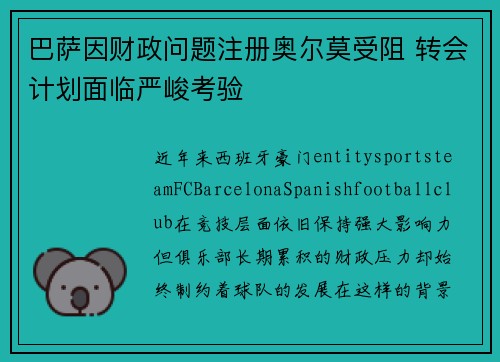 巴萨因财政问题注册奥尔莫受阻 转会计划面临严峻考验