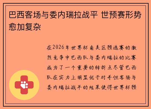 巴西客场与委内瑞拉战平 世预赛形势愈加复杂