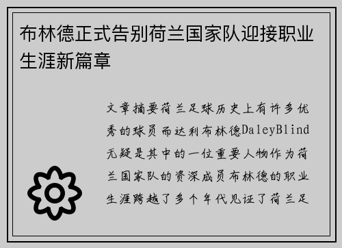 布林德正式告别荷兰国家队迎接职业生涯新篇章