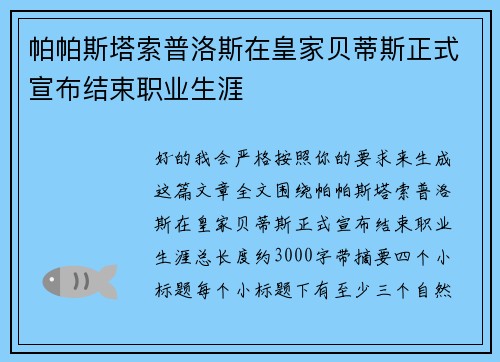 帕帕斯塔索普洛斯在皇家贝蒂斯正式宣布结束职业生涯