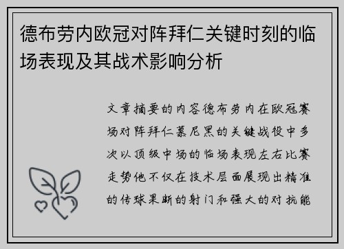 德布劳内欧冠对阵拜仁关键时刻的临场表现及其战术影响分析