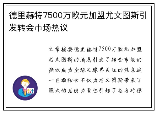 德里赫特7500万欧元加盟尤文图斯引发转会市场热议