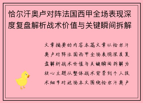 恰尔汗奥卢对阵法国西甲全场表现深度复盘解析战术价值与关键瞬间拆解