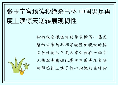 张玉宁客场读秒绝杀巴林 中国男足再度上演惊天逆转展现韧性