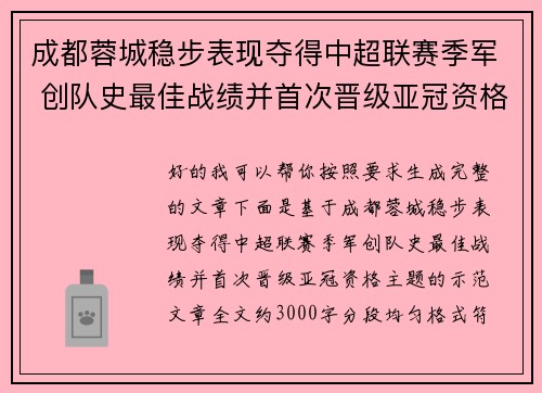 成都蓉城稳步表现夺得中超联赛季军 创队史最佳战绩并首次晋级亚冠资格 成都蓉城稳步表现夺得中超联赛季军 创队史最佳战绩并首次晋级亚冠资格
