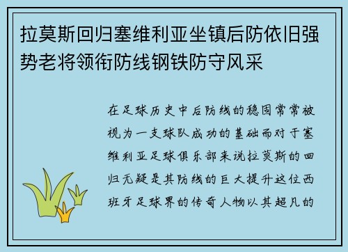 拉莫斯回归塞维利亚坐镇后防依旧强势老将领衔防线钢铁防守风采
