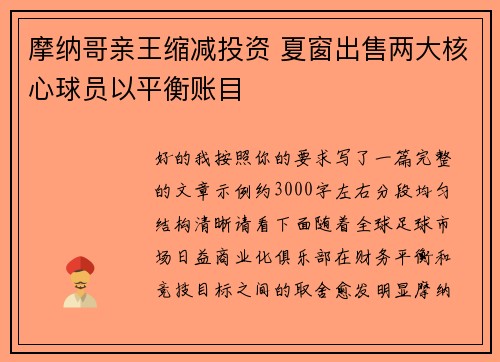 摩纳哥亲王缩减投资 夏窗出售两大核心球员以平衡账目