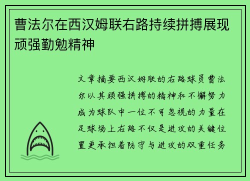 曹法尔在西汉姆联右路持续拼搏展现顽强勤勉精神 曹法尔在西汉姆联右路持续拼搏展现顽强勤勉精神