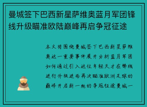 曼城签下巴西新星萨维奥蓝月军团锋线升级瞄准欧陆巅峰再启争冠征途 曼城签下巴西新星萨维奥蓝月军团锋线升级瞄准欧陆巅峰再启争冠征途