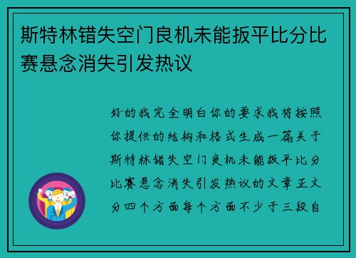 斯特林错失空门良机未能扳平比分比赛悬念消失引发热议 斯特林错失空门良机未能扳平比分比赛悬念消失引发热议