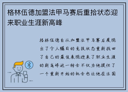 格林伍德加盟法甲马赛后重拾状态迎来职业生涯新高峰