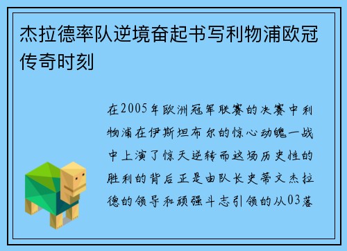 杰拉德率队逆境奋起书写利物浦欧冠传奇时刻