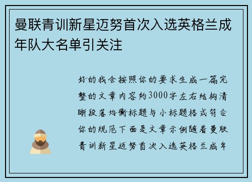 曼联青训新星迈努首次入选英格兰成年队大名单引关注