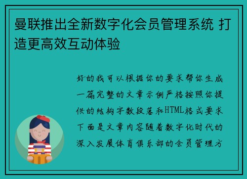 曼联推出全新数字化会员管理系统 打造更高效互动体验 曼联推出全新数字化会员管理系统 打造更高效互动体验