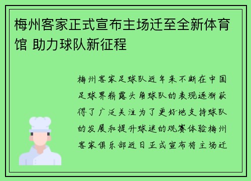 梅州客家正式宣布主场迁至全新体育馆 助力球队新征程