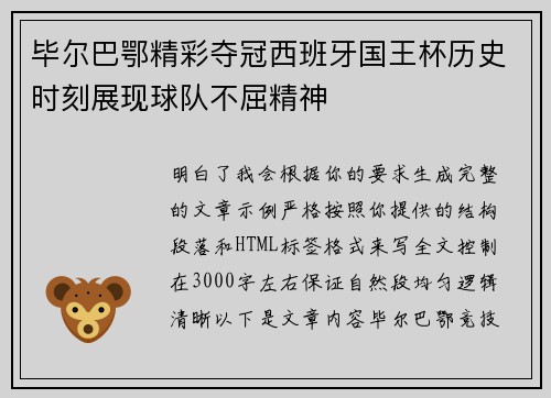 毕尔巴鄂精彩夺冠西班牙国王杯历史时刻展现球队不屈精神