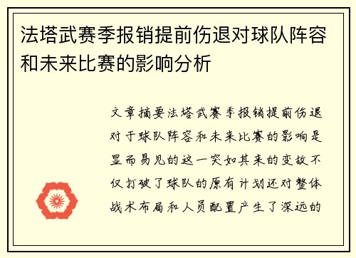 法塔武赛季报销提前伤退对球队阵容和未来比赛的影响分析