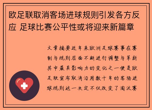 欧足联取消客场进球规则引发各方反应 足球比赛公平性或将迎来新篇章
