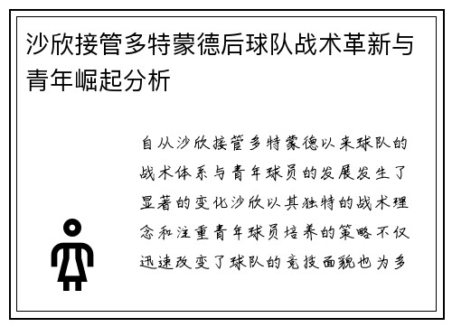 沙欣接管多特蒙德后球队战术革新与青年崛起分析 沙欣接管多特蒙德后球队战术革新与青年崛起分析