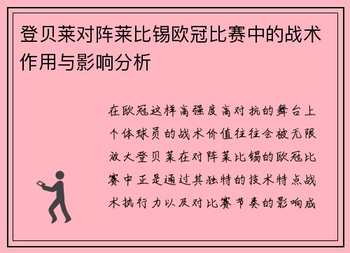 登贝莱对阵莱比锡欧冠比赛中的战术作用与影响分析