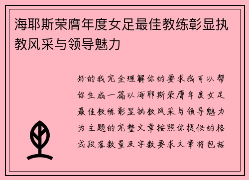 海耶斯荣膺年度女足最佳教练彰显执教风采与领导魅力