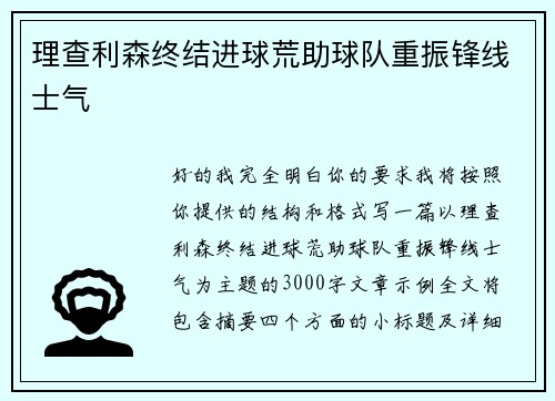 理查利森终结进球荒助球队重振锋线士气