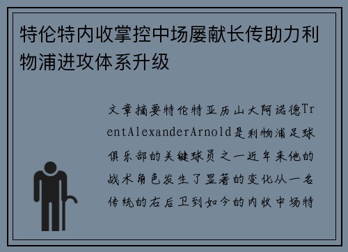 特伦特内收掌控中场屡献长传助力利物浦进攻体系升级 特伦特内收掌控中场屡献长传助力利物浦进攻体系升级