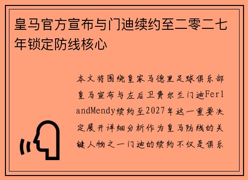 皇马官方宣布与门迪续约至二零二七年锁定防线核心