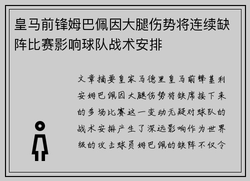 皇马前锋姆巴佩因大腿伤势将连续缺阵比赛影响球队战术安排 皇马前锋姆巴佩因大腿伤势将连续缺阵比赛影响球队战术安排