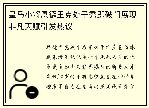 皇马小将恩德里克处子秀即破门展现非凡天赋引发热议