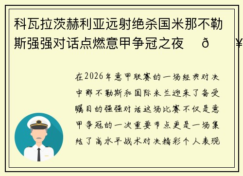 科瓦拉茨赫利亚远射绝杀国米那不勒斯强强对话点燃意甲争冠之夜 ⚽🔥