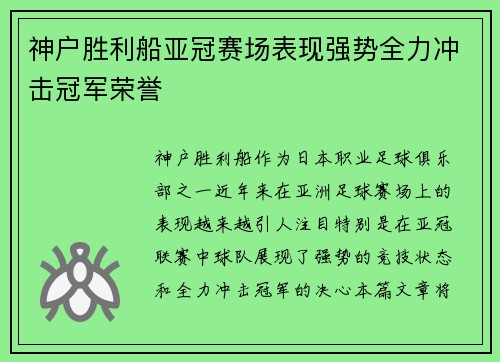 神户胜利船亚冠赛场表现强势全力冲击冠军荣誉 神户胜利船亚冠赛场表现强势全力冲击冠军荣誉